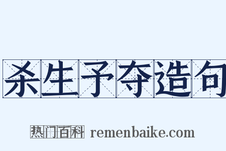 杀生予夺造句是什么意思的图片